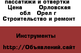 пассатижи и отвертки › Цена ­ 50 - Орловская обл., Орел г. Строительство и ремонт » Инструменты   